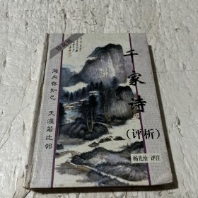 千家诗评析