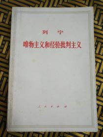 列宁唯物主义积经验批判主义——41号