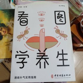 看图学养生