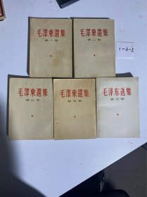 毛泽东选集：竖版（1-3册1963年，4册1965年，5册1977年）