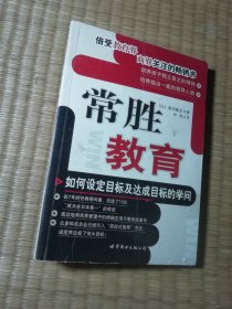 常胜教育：如何设定目标及达成目标的学问