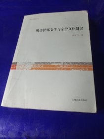 文史哲研究丛刊：晚清狭邪文学与京沪文化研究