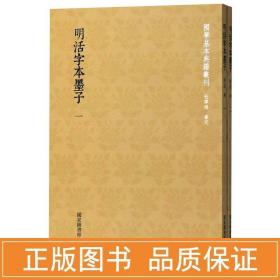 国学基本典籍丛刊：明活字本墨子（套装全二册）