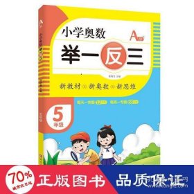 小学奥数举一反三5年级A版