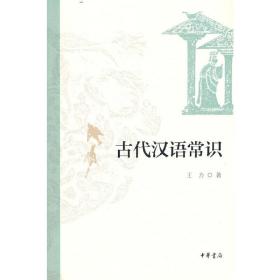 古代汉语常识（平装）