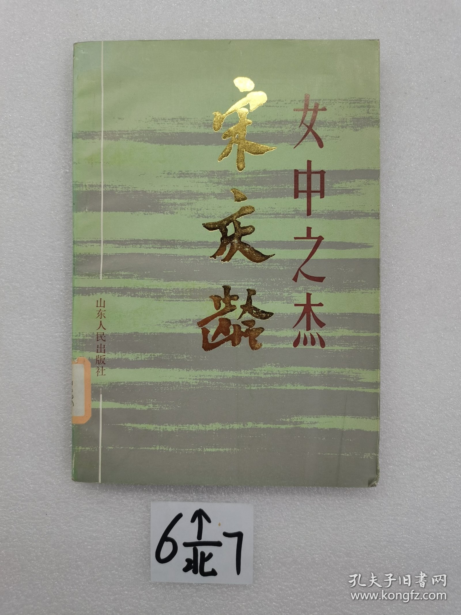 女中之杰 宋庆龄。一版一印