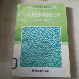 中学课堂教学管理心理。