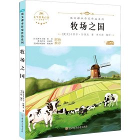 【正版书籍】语文课本作家作品系列：牧场之国