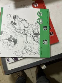 白描舞蹈/现代国画临摹本系列丛书