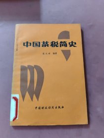 中國茶稅簡史