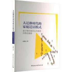 大迁移时代的家庭迁居模式 基于城市基本公共服务均等化视角 社会科学总论、学术 史毅 新华正版