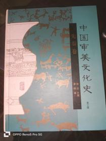 中国审美文化史-先秦卷 第三版（16开精装）