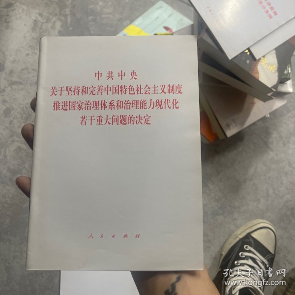 中共中央关于坚持和完善中国特色社会主义制度、推进国家治理体系和治理能力现代化若干重大问题的决定