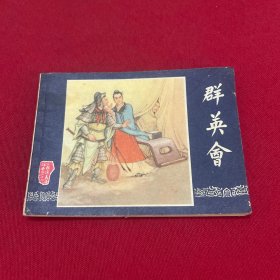 连环画《群英会》