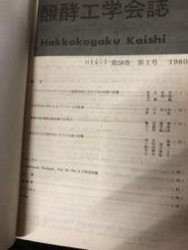 发酵工学会志 1980年NO.1-6