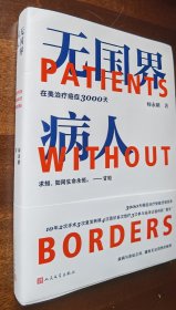 无国界病人：在美治疗癌症3000天，师永刚著，人民文学出版社