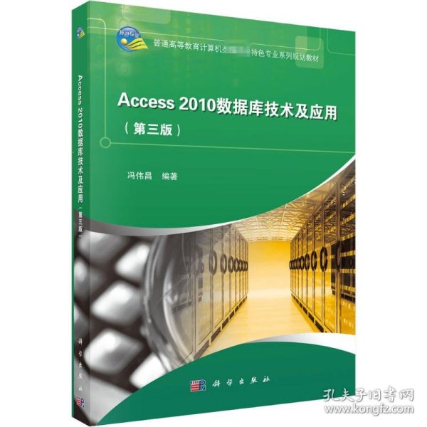Access2010数据库技术与应用(第3版)