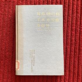 耳鼻咽喉科手术并发症及意外、