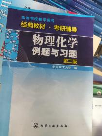 物理化学例题与习题（第二版）/高等学校教学用书