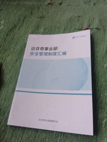 达芬奇事业部安全管理制度汇编