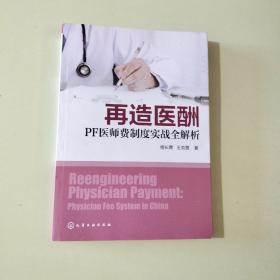 再造医酬：PF医师费制度实战全解析