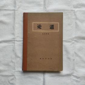 论道-精装本『商务印书馆87-8-1版1印10.8千册』金岳霖/著