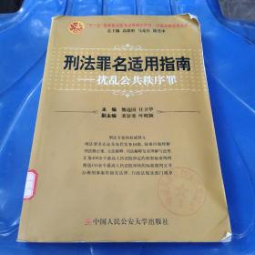 刑法罪名适用指南.扰乱公共秩序罪