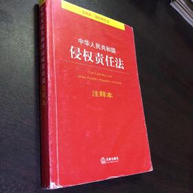 中华人民共和国侵权责任法注释本（注释本.侵权责任法）