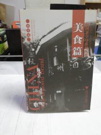 美食篇/杭州老字号系列丛书（2008年1版1印）
