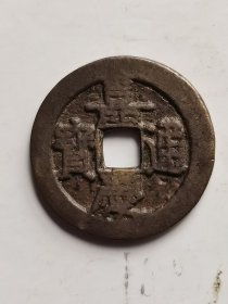 嘉庆通宝