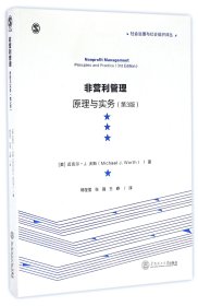 非营利管理：原理与实务（第3版）/社会治理与社会组织译丛