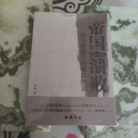 帝国即将溃败 : 西方视角下的晚清图景