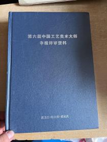 第六届工艺美术大师申报评审资料  哈尔滨 董延武  16开本！角雕 模型等！