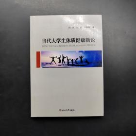 当代大学生体质健康心论
