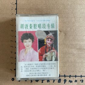 磁带：胡波秦腔唱段专辑