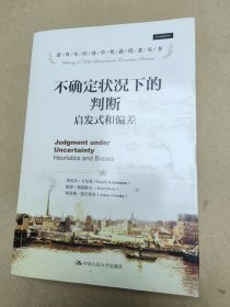 诺贝尔经济学奖获得者丛书·不确定状况下的判断：启发式和偏差