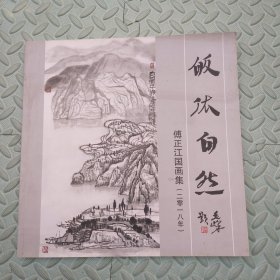 皈依自然---傅正江国画集【2018年】
