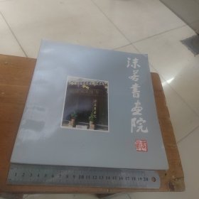 沫若书画院画辑