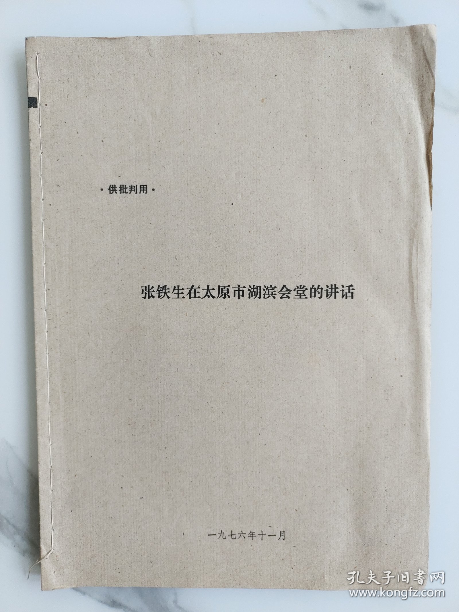 张铁生在太原市湖滨会堂的讲话