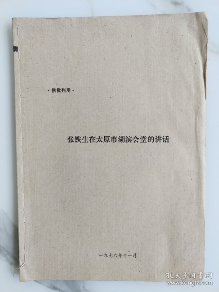 张铁生在太原市湖滨会堂的讲话