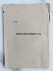 张铁生在太原市湖滨会堂的讲话