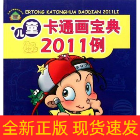 儿童卡通画宝典2011例