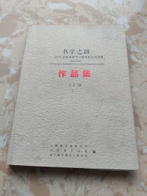 书学之路：2017全国高等书法教育教学成果展作品集