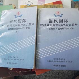 当代国际农村教育发展和改革大趋势——农村教育国际研讨论文集 上下