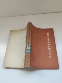 当代美国资产阶级哲学资料 第二次大战后美国哲学论著选译第二集