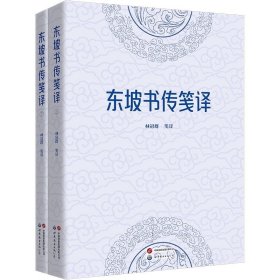 预定，月底发货，东坡书传笺译（全二册） 林冠群著  北京世图