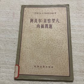 阿贝尔-贡察罗夫内插问题