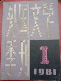 1981年《外国文学季刊》创刊号