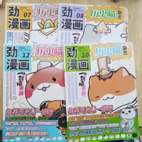 《劲漫画》杂志（历史喵杂志）2023年7、8、10、12期共4册合售
