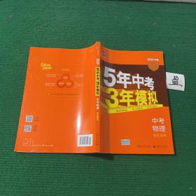 5年中考3年模拟 曲一线 2015新课标 中考物理（学生用书 全国版）